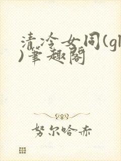 清冷女同(gl)笔趣阁封面