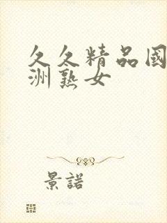 久久精品国产亚洲熟女封面