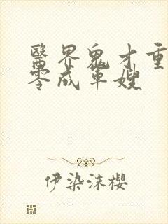 医界鬼才重生七零成军嫂