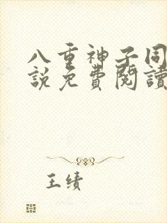 八重神子同人小说免费阅读