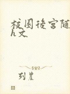 校园后宫随意肉h文