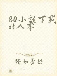 80小说下载txt八零