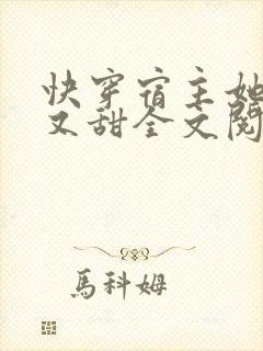 快穿宿主她又美又甜全文阅读小说