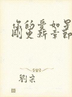 你的爱如星光刚刚更新章节小说