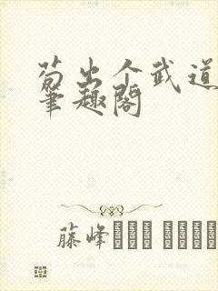 苟出个武道天家笔趣阁封面