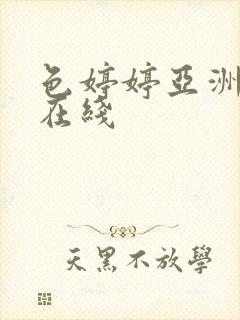 色婷婷亚洲一区在线封面