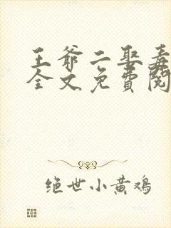 王爷二娶毒医妃全文免费阅读