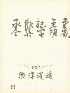 承欢记免费观看全集电视剧高清完整