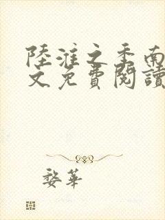 陆淮之季南舒全文免费阅读