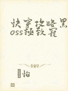 快穿攻略黑化boss极致宠封面