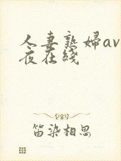 人妻熟妇av午夜在线