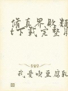 修真界败类txt下载完整版