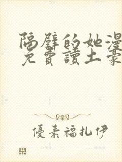 隔壁的她漫画画免费读土豪漫画封面