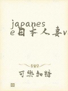 japanese日本人妻videos封面