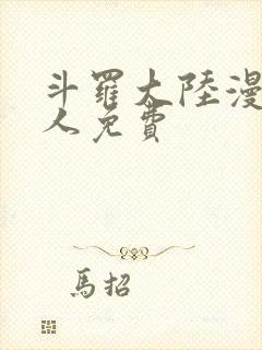 斗罗大陆漫画同人免费封面