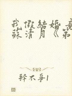 我假结婚 竟娶苏清月《第四季》封面