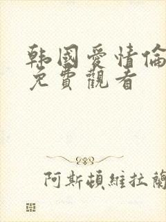 韩国爱情伦理片免费观看