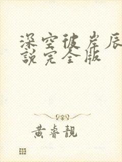 深空彼岸辰东小说完全版