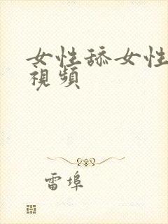 女性舔女性乳头视频