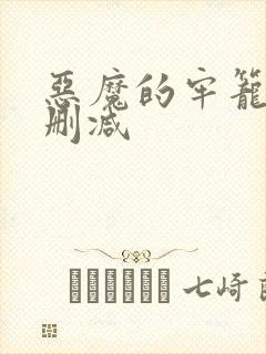 恶魔的牢笼1未删减