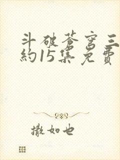 斗破苍穹三年之约15集免费完整版封面