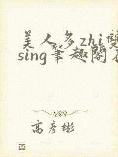 美人多zhi双sing笔趣阁在线阅读