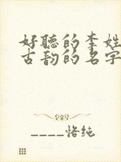 好听的李姓古风古韵的名字