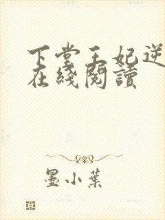 下堂王妃逆袭记在线阅读