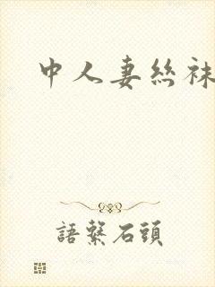 中人妻丝袜二区