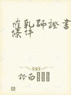 催乳师证书报考条件