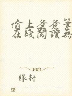 偷上爸爸笔趣阁在线阅读无弹窗