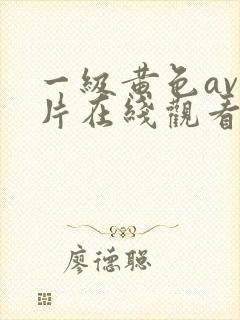 一级黄色av淫片在线观看