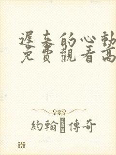 迟来的心动短剧免费观看高清全集