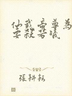 仙武帝尊为什么要杀若曦