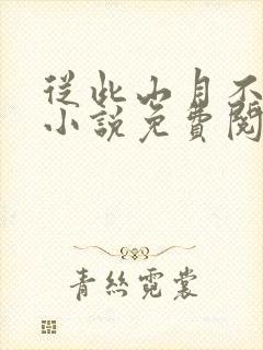 从此山月不相逢小说免费阅读全文