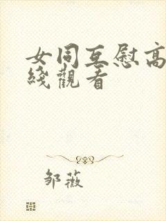 女同互慰高潮在线观看封面