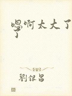 嗯啊太大了太快了