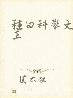 种田科举文双男主