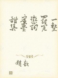 甜蜜惩罚一季全集台词完整免费观看封面