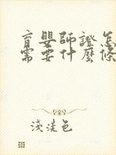 育婴师证怎么考需要什么条件是什么