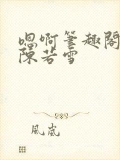 嗯啊笔趣阁校花陈若雪