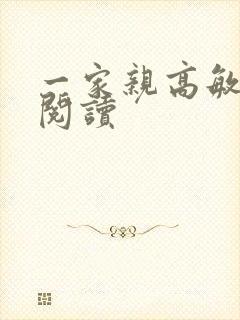 一家亲高敏在线阅读