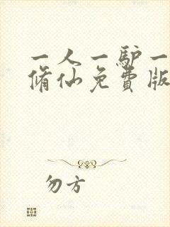 一人一驴一狗去修仙免费版