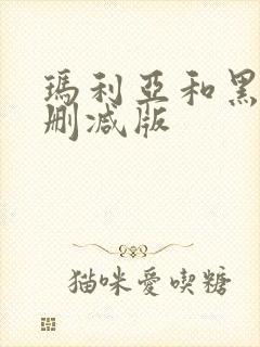 玛利亚和黑人无删减版