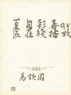 夏目彩春av一区在线播放