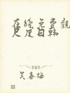 在线免费观看大尺度日韩