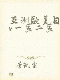亚洲欧美日韩av一区二区封面