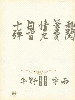 十日情笔趣阁无弹窗免费阅读全文封面