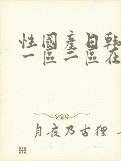 性国产日韩欧美一区二区在线封面