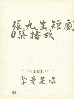 张九生短剧100集播放封面